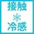 F_接触冷感