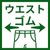 F_ウエストゴム