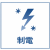 制電