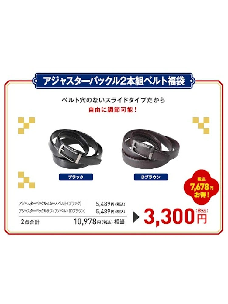 アジャスターベルト2点セット【2026HappyBag】
