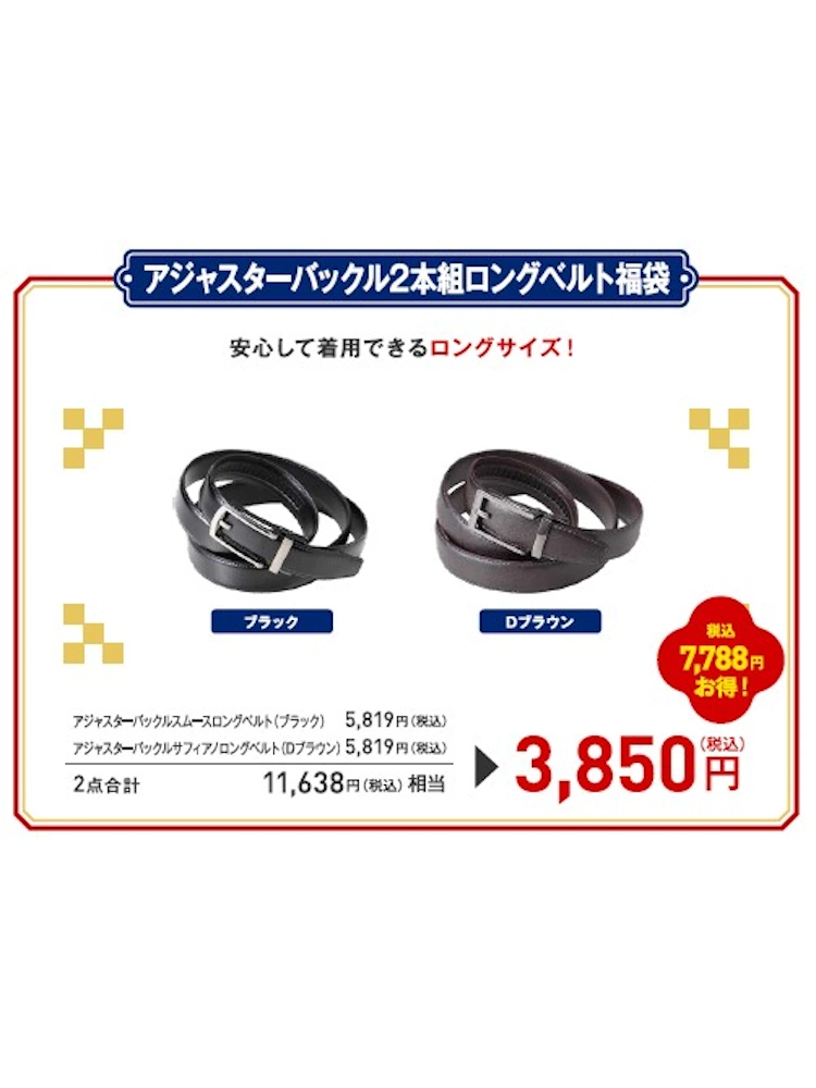 アジャスターベルト(ロング)2点セット【2026HappyBag】