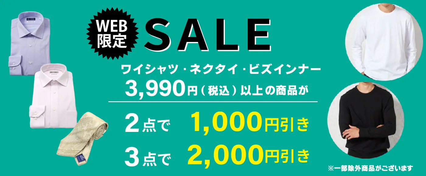 #2点で1000円引き、3点目で2000円引き対象商品(メンズ)