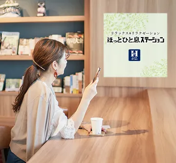 ほっとひと息ステーション