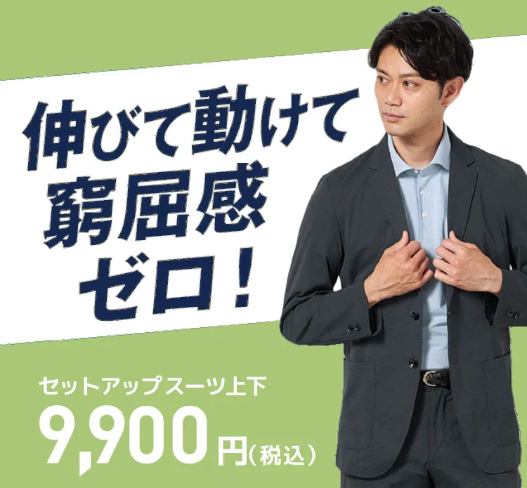 9900円セットアップ